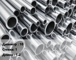 Труба алюминиевая 10 s=1 L=1-2